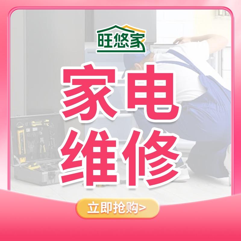 旺悠家家电维修
