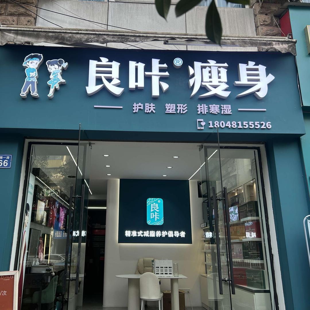 良咔瘦身(馨天地店)专用号