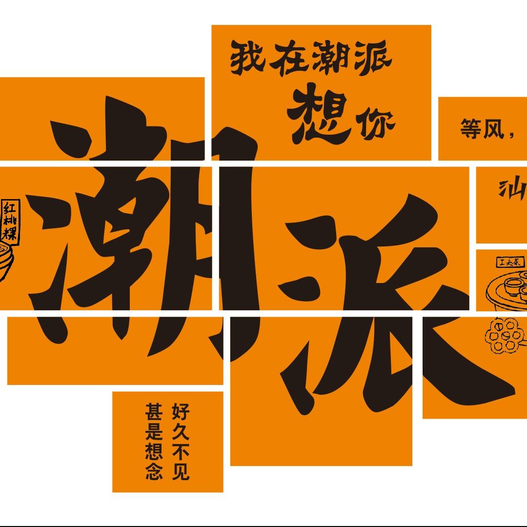 潮派优菓鲜榨果汁