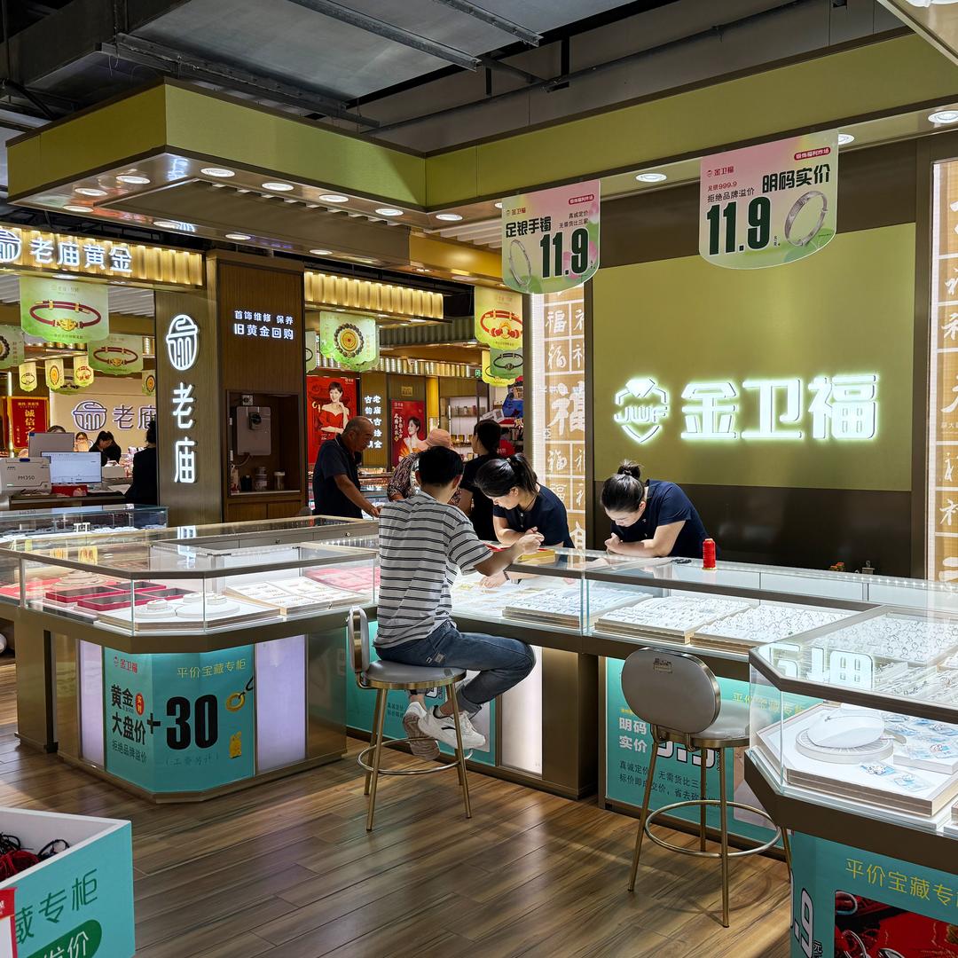 金卫福黄金（家庭茂店）