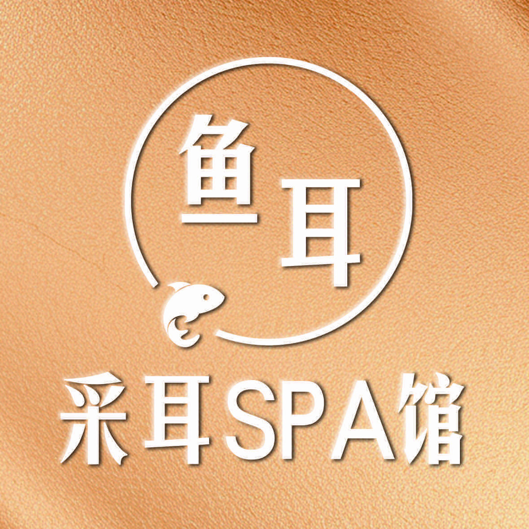 鱼耳采耳SPA(稷山)