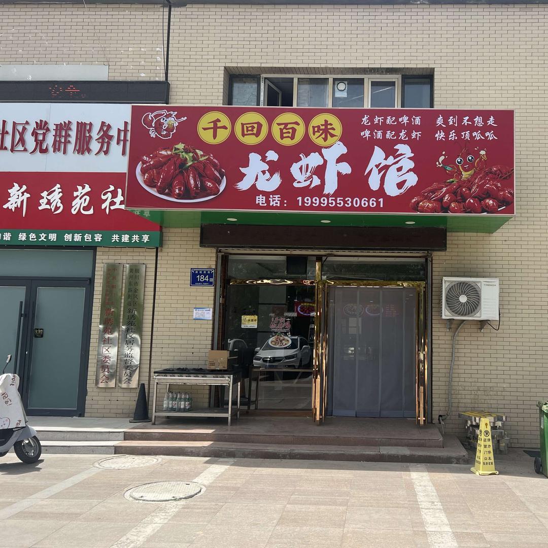 千回百味龙虾馆