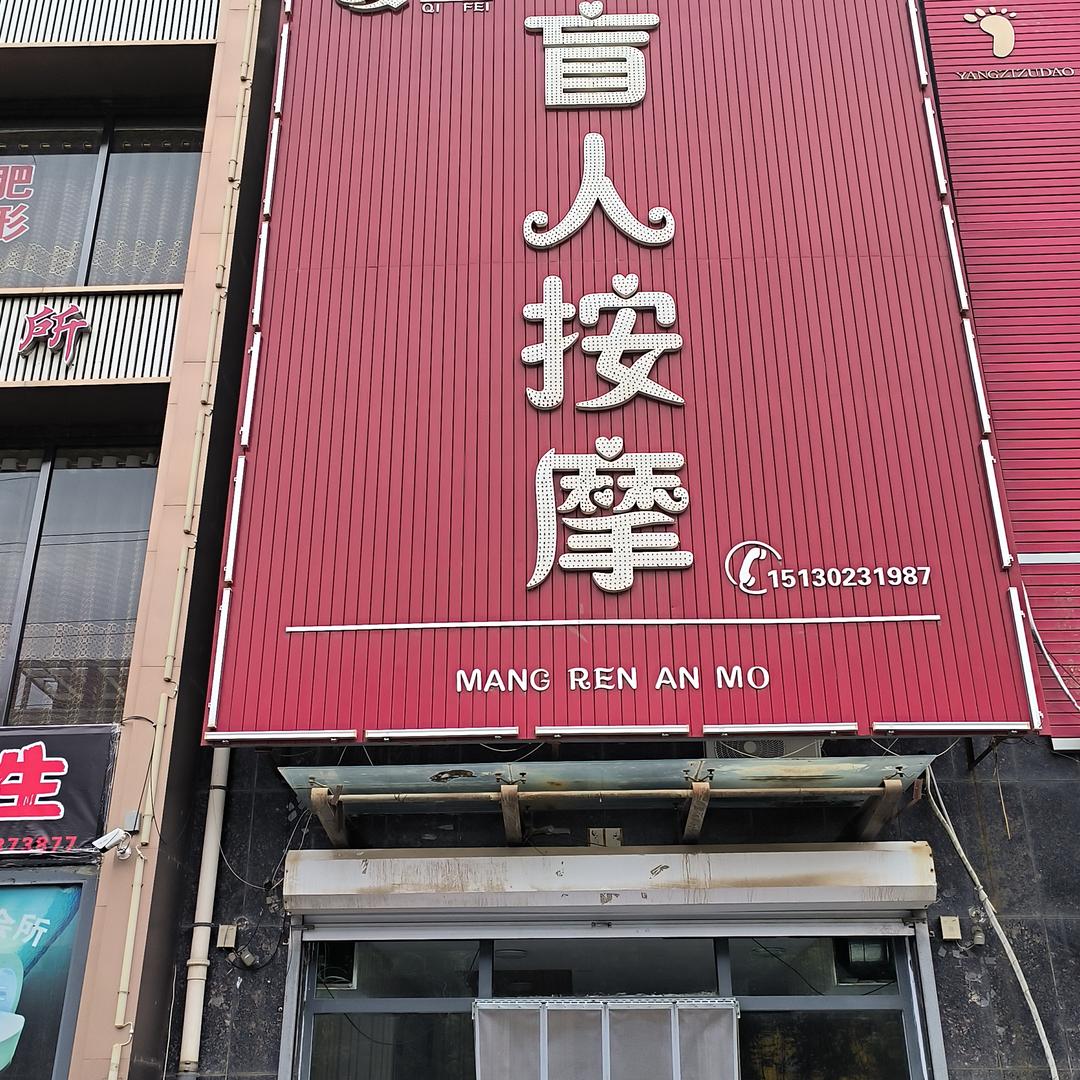 奇飞盲人按摩(阳光上和店)官方号