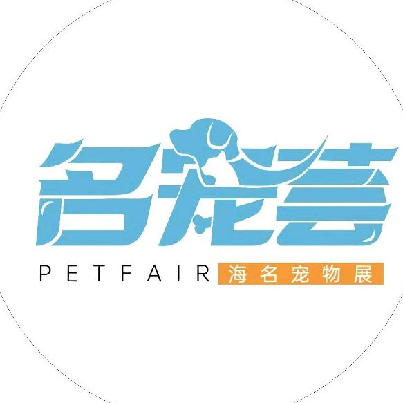 海名-名宠荟宠物展