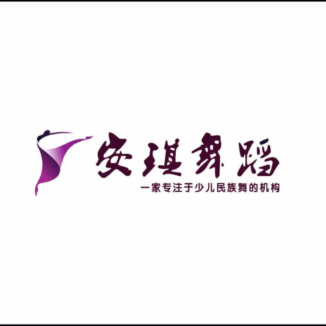 安琪舞蹈
