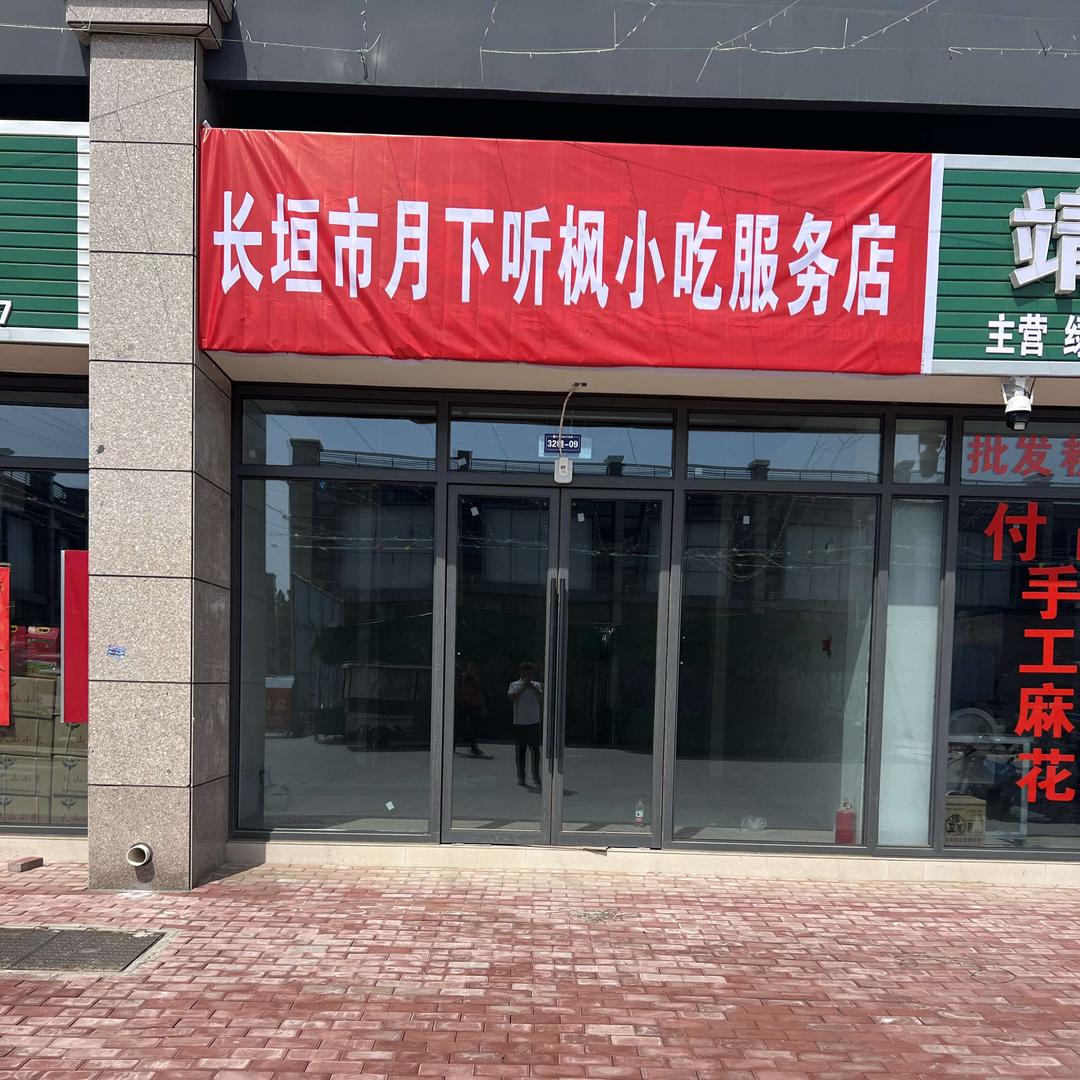 长垣市月下听枫小吃服务店
