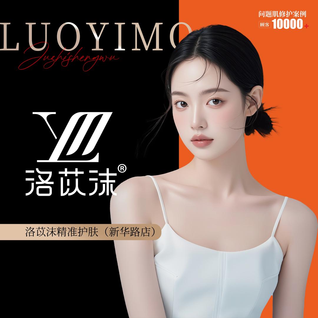 洛苡沫精准护肤(新华路店)
