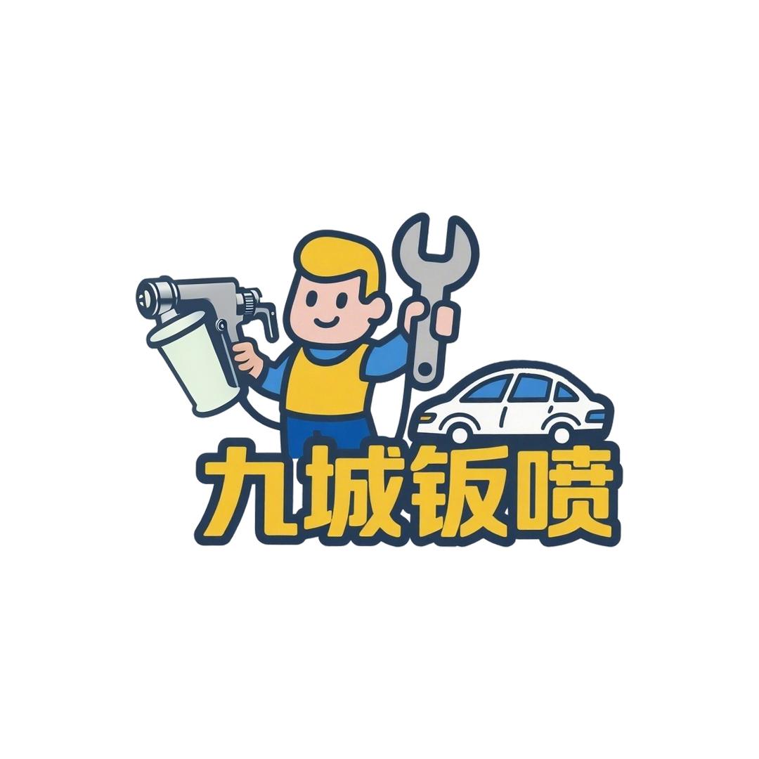 九城钣喷中心福利号