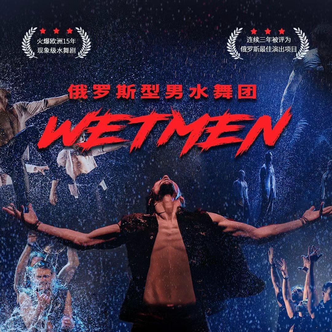 俄罗斯型男水舞剧《雨中》直播号-悠然文化