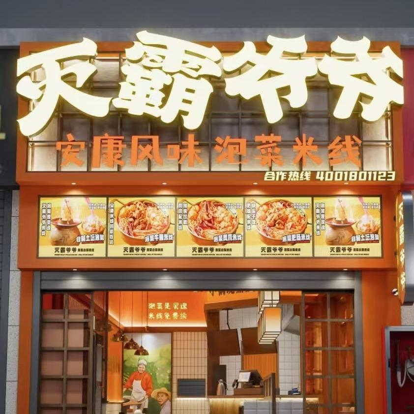灭霸爷爷泡菜米线江北店官方号