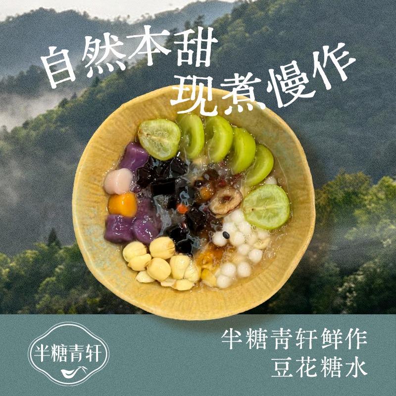 半糖青轩鲜作豆花糖水官方号
