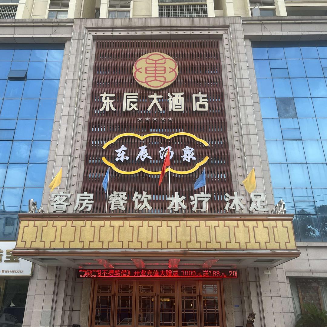 东辰汤泉官方号