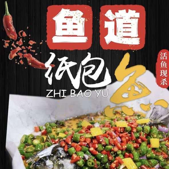 鱼道纸包鱼(五环天地店)官方号