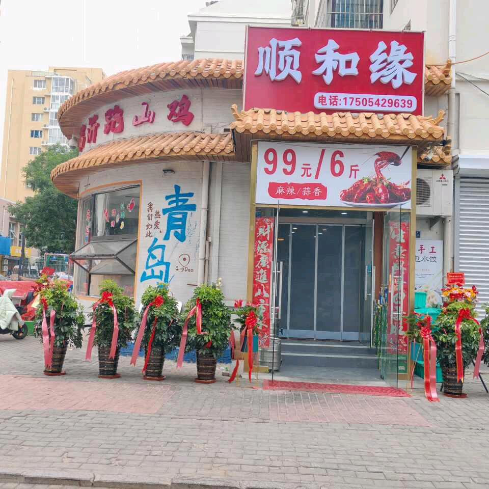 顺和缘烧烤家常菜