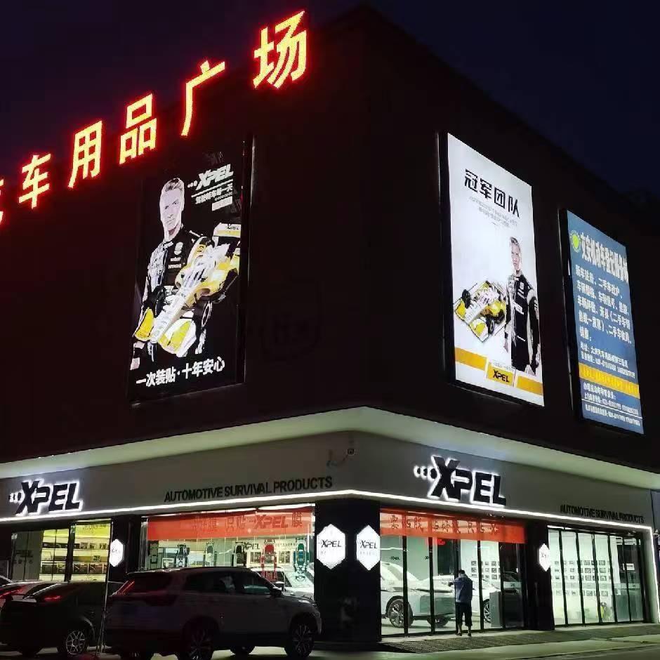 XPEL西安尚都大兴店
