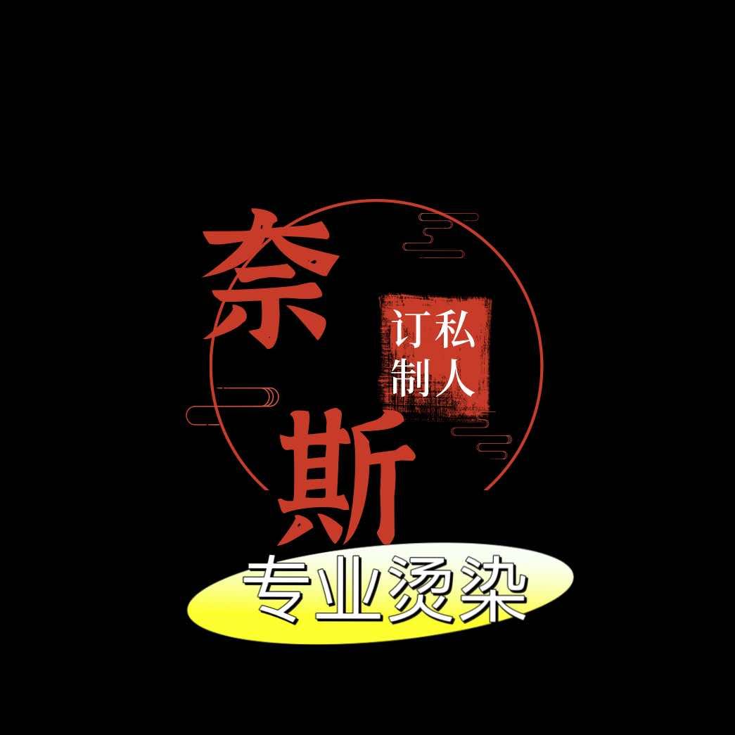 奈斯私人订制！