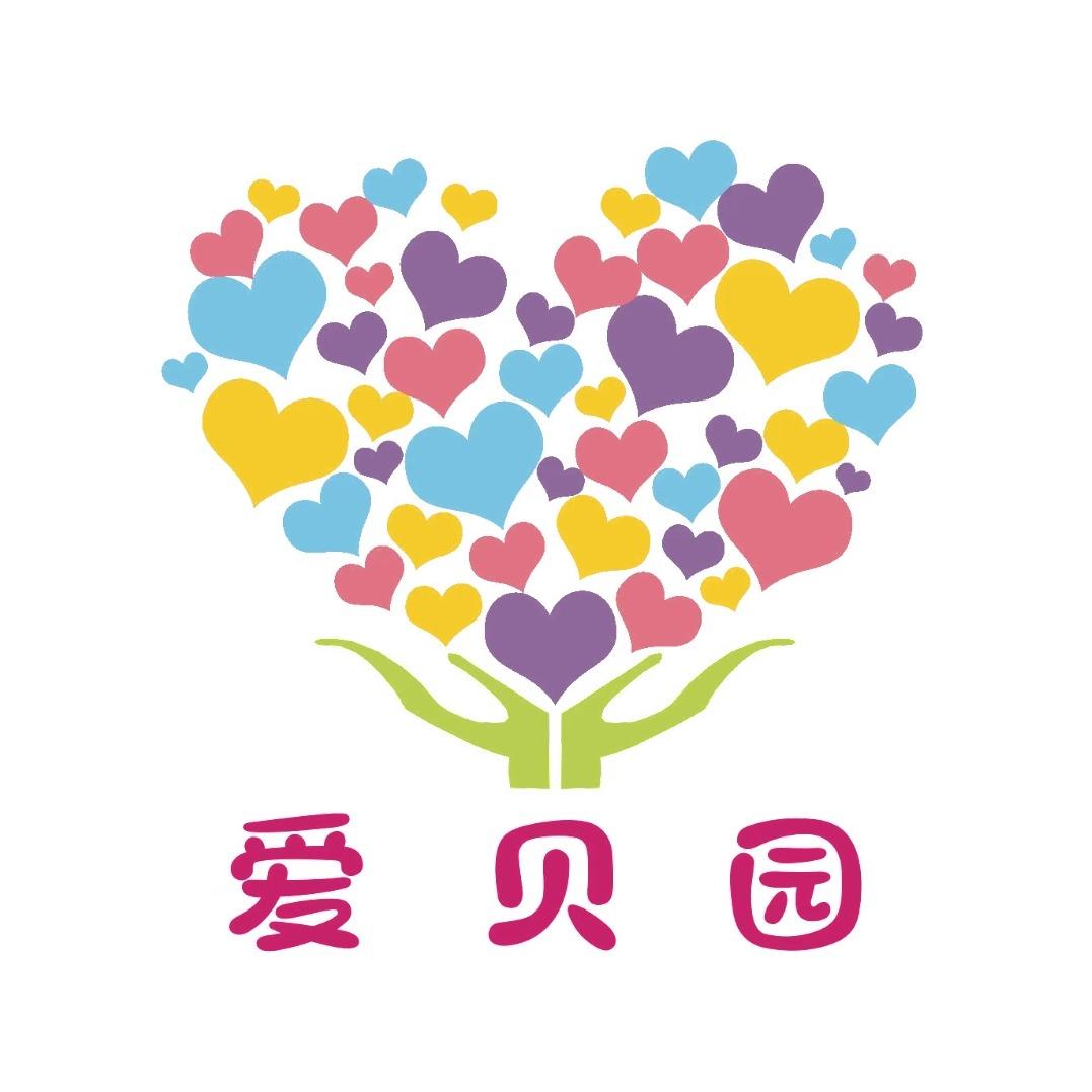 爱贝园早教托育中心官方号
