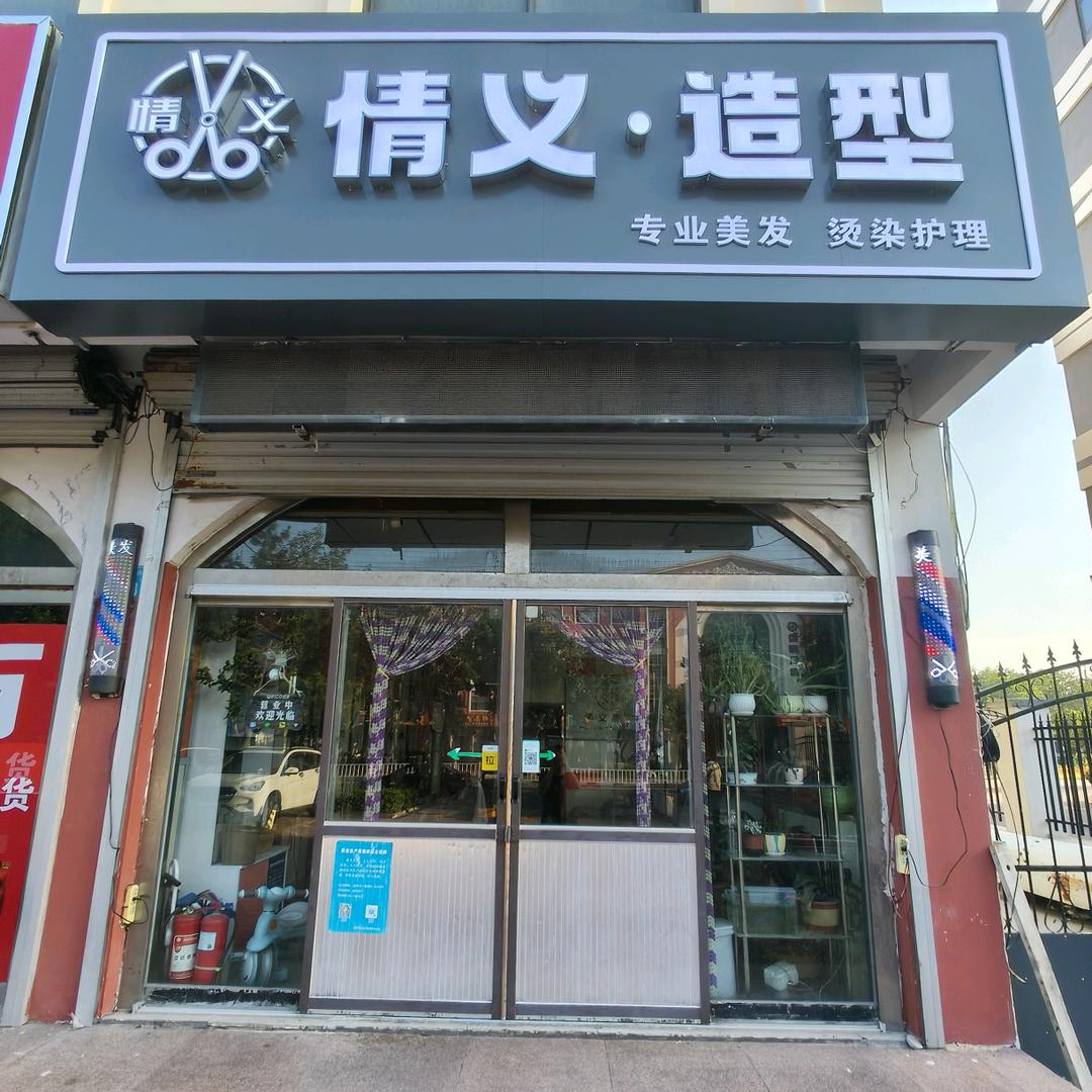 情义造型官方号