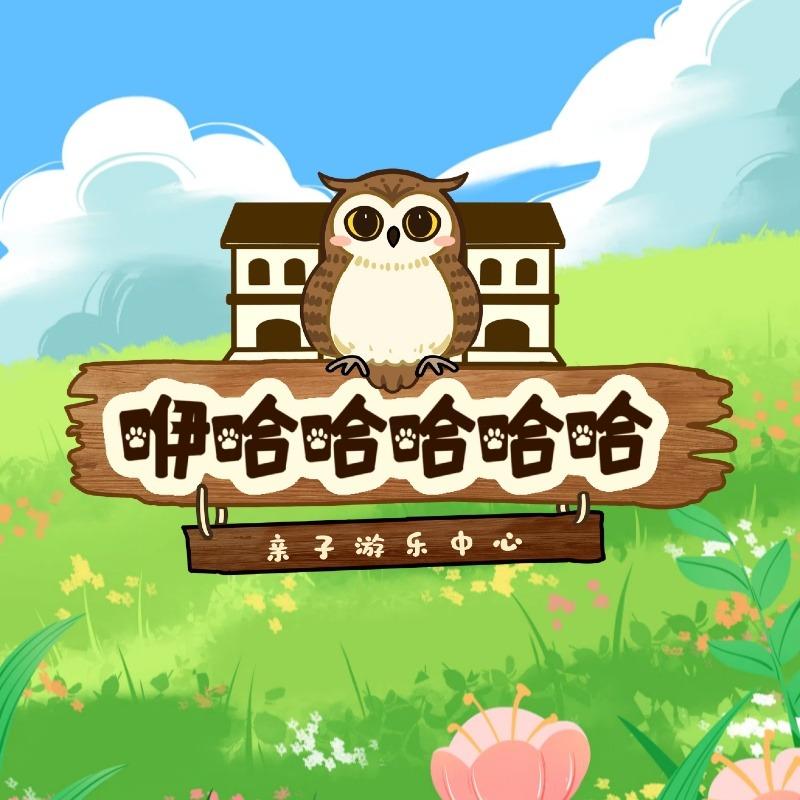 大黑河咿哈室内动物主题乐园