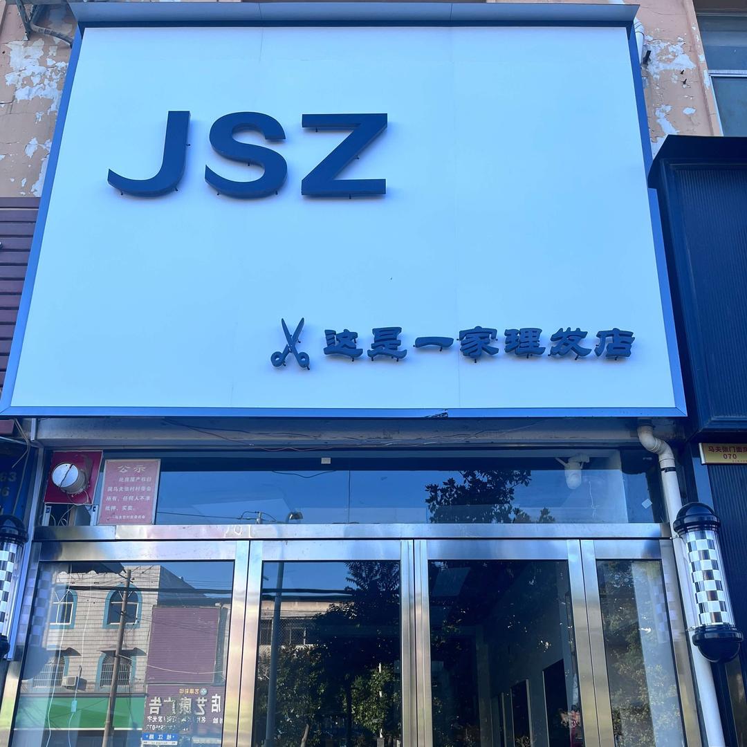 JSZ金手指美发官方号