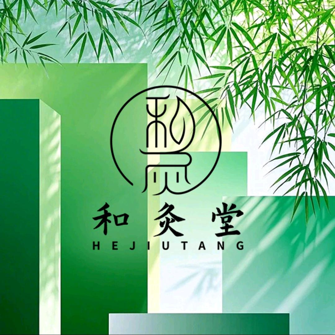 和灸堂·推拿·艾灸