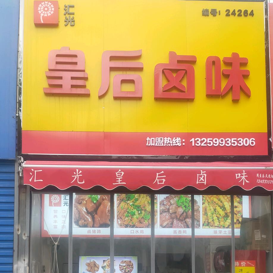 汇光皇后卤味(周至店)官方号