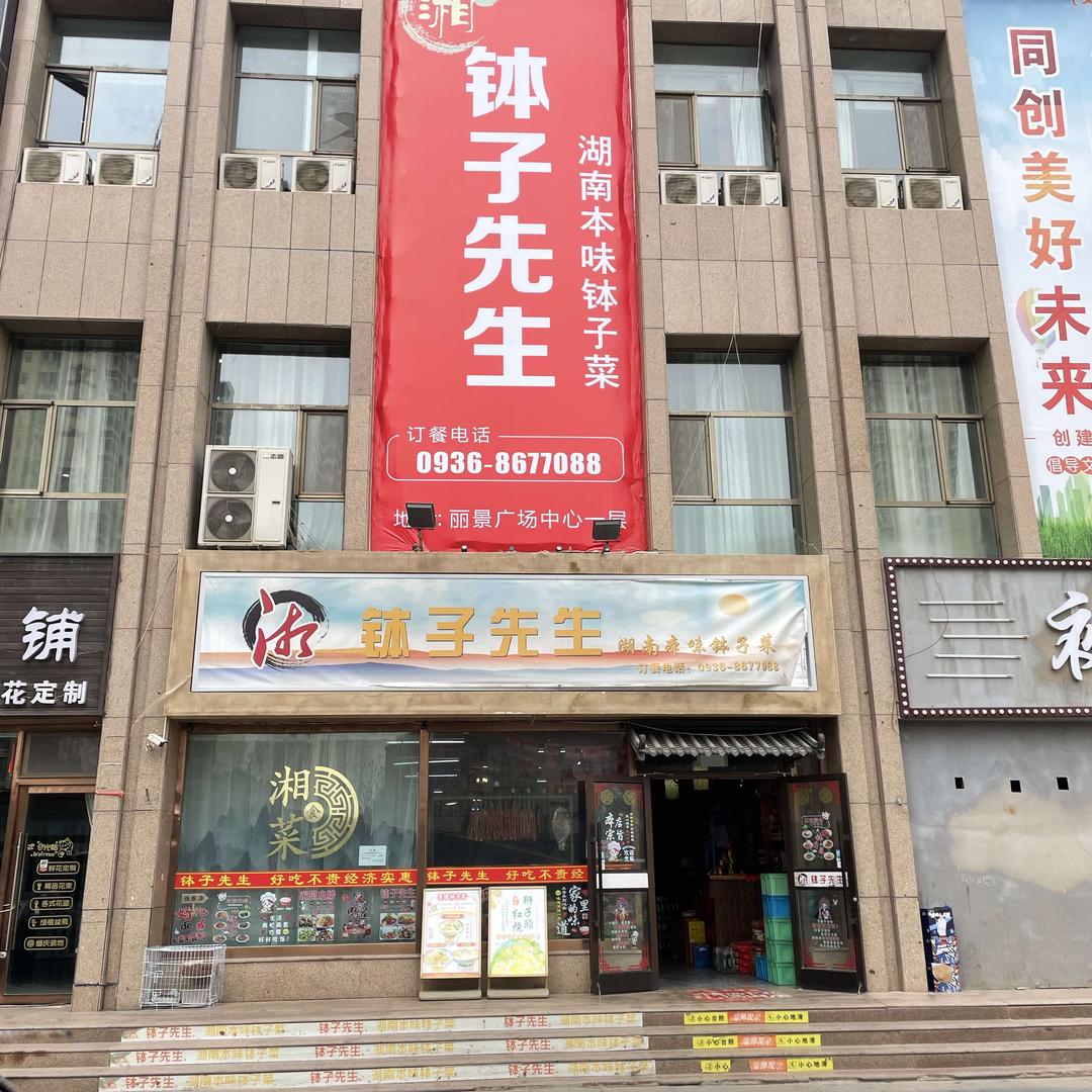 张掖钵子先生湘菜馆