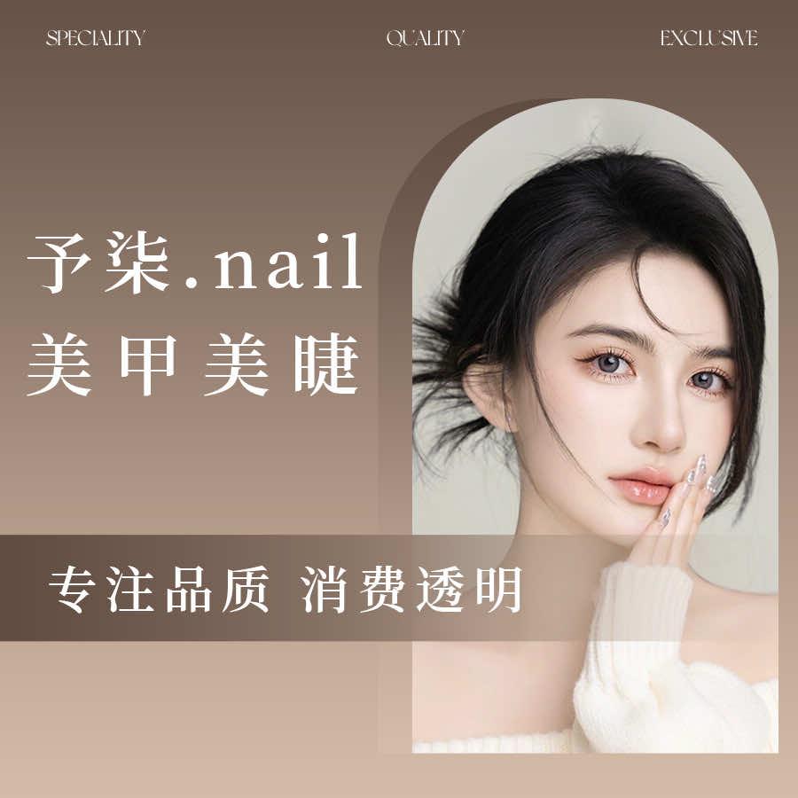 予柒·nail美甲美睫（航洋城店）