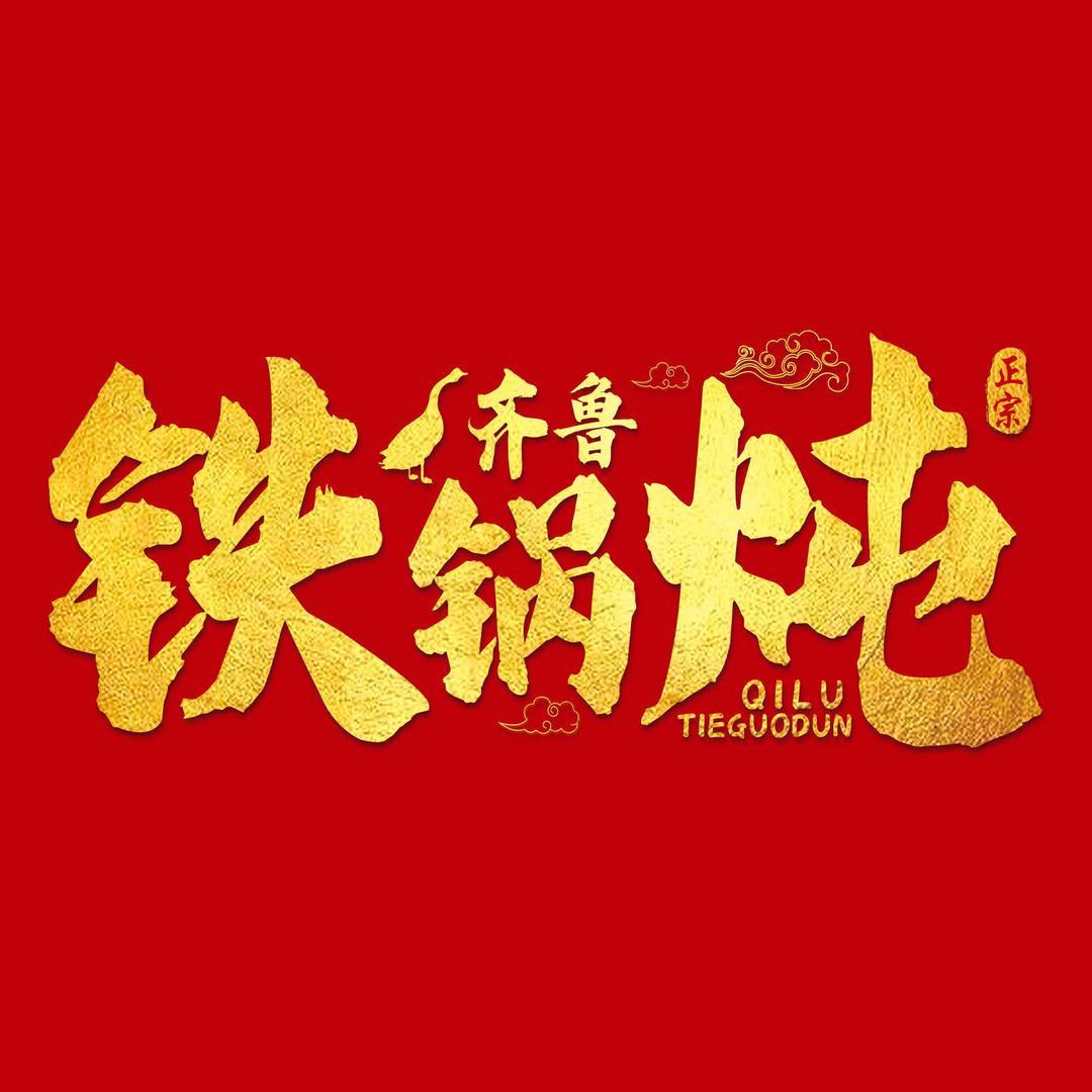 齐鲁铁锅炖小锅烀饼官方号