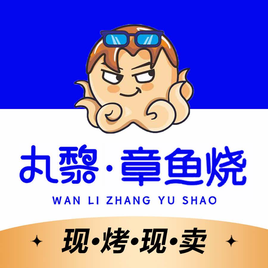 丸黎章鱼烧(尚购生活广场店)官方号