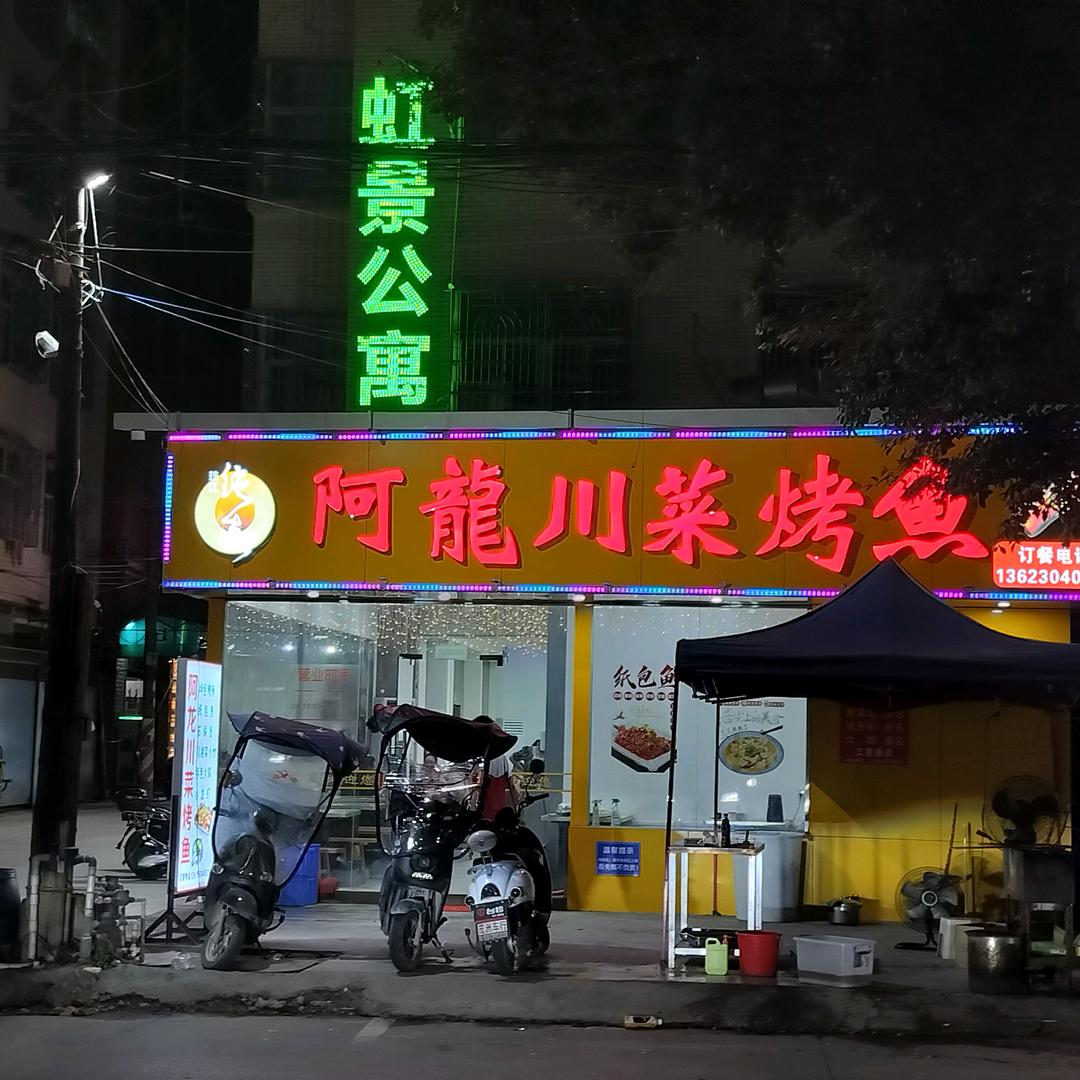 阿龙川菜.烤鱼（谷贵店）