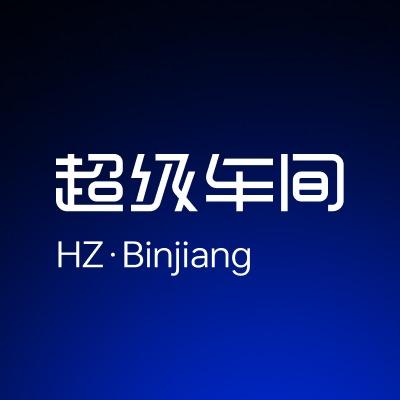 超级车间（杭州店）