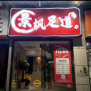 景枫足道影院式spa