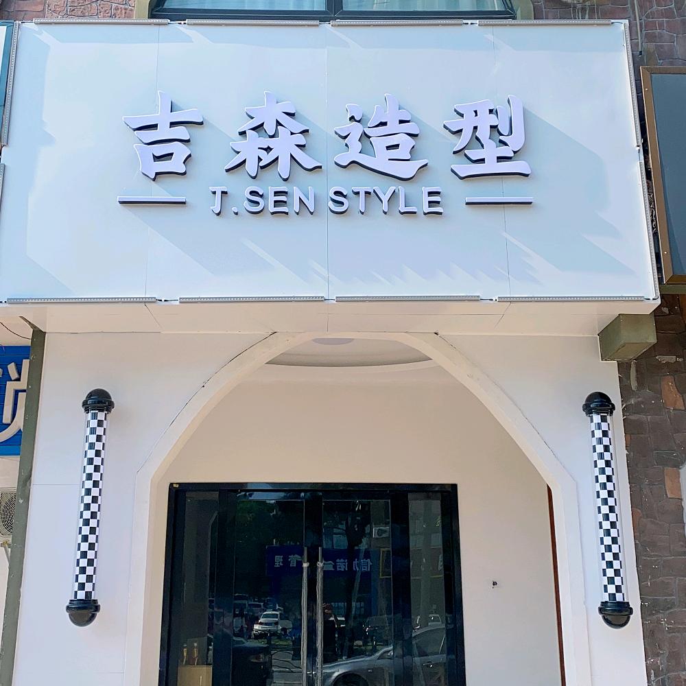 千灯吉森造型
