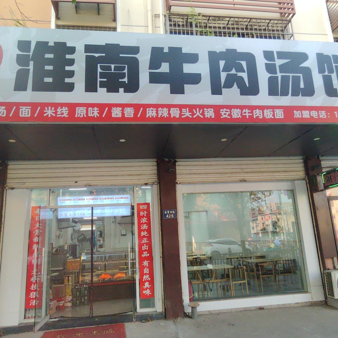 胖老徐淮南牛肉汤馆