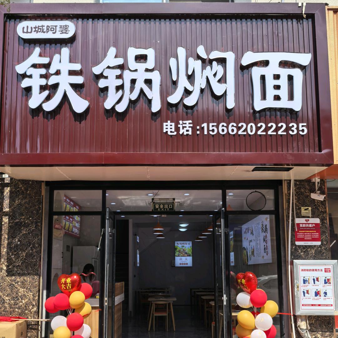 山城阿婆铁锅焖面（宁阳店）