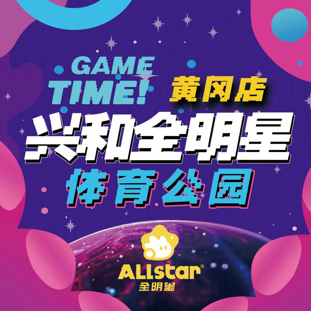 兴和全明星体育公园
