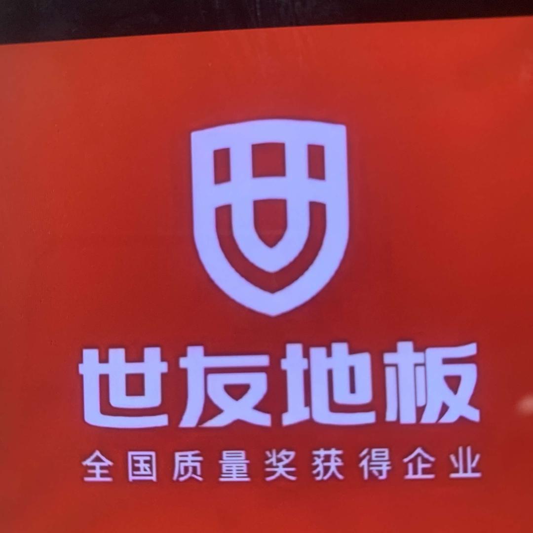 世友地板 (西安南大明宫店）