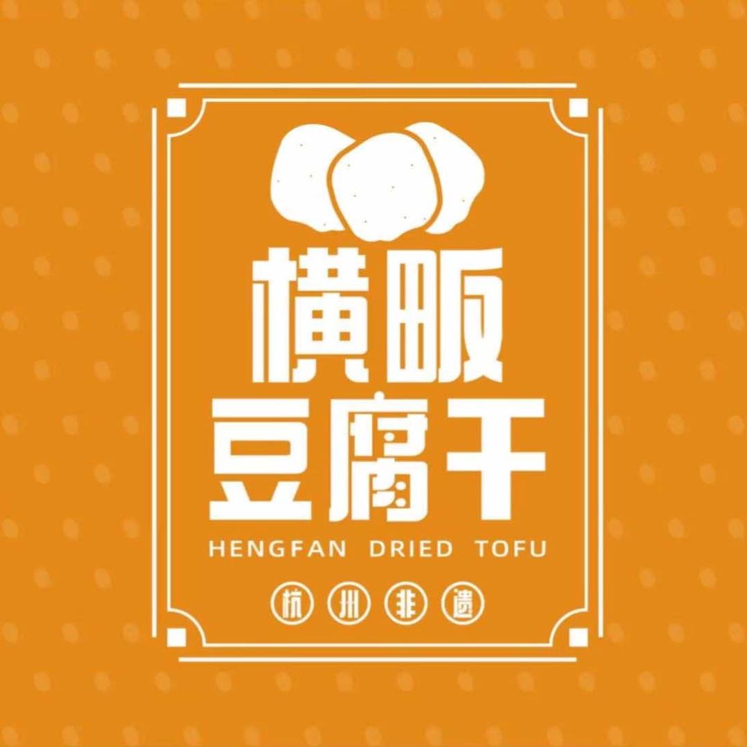 横畈豆腐干（衣锦店）