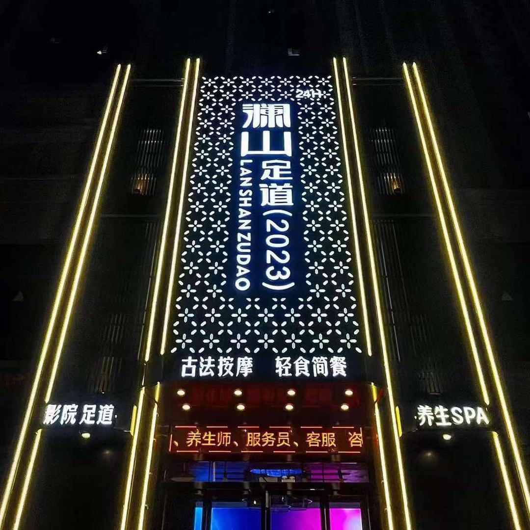 澜山足道（舒城店）