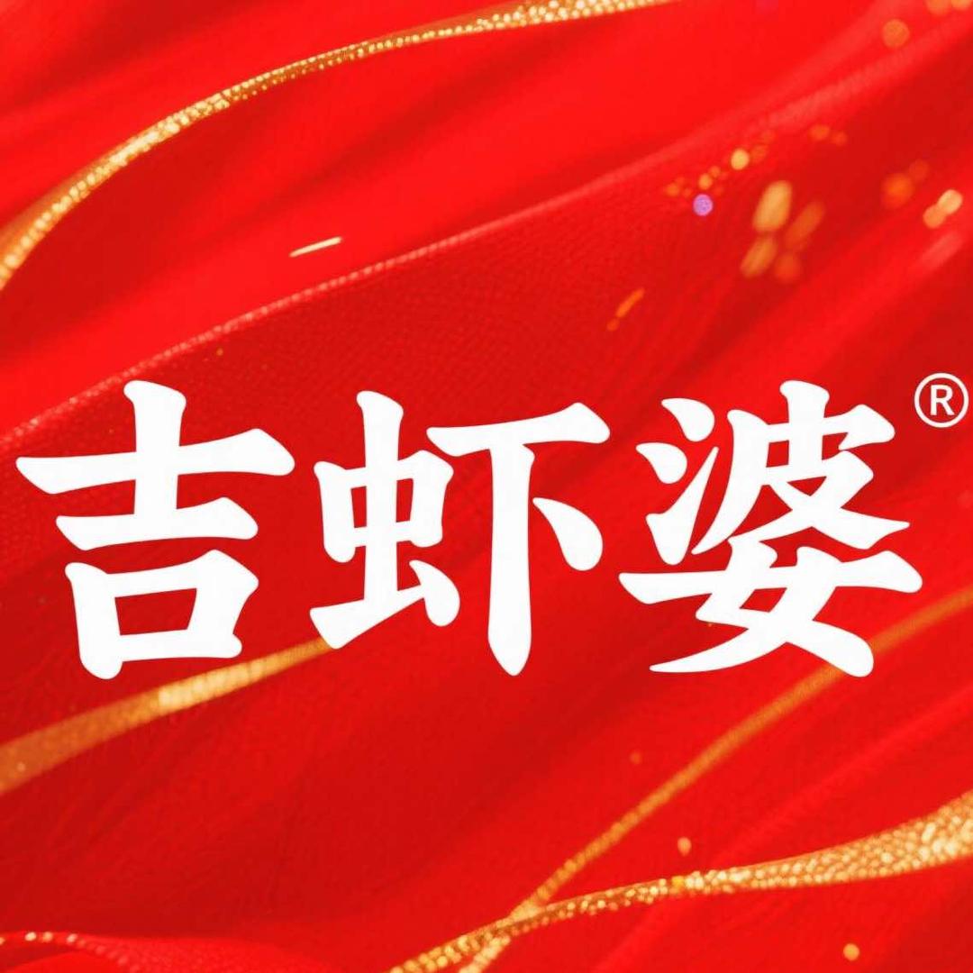 吉虾婆鸡虾火锅馆