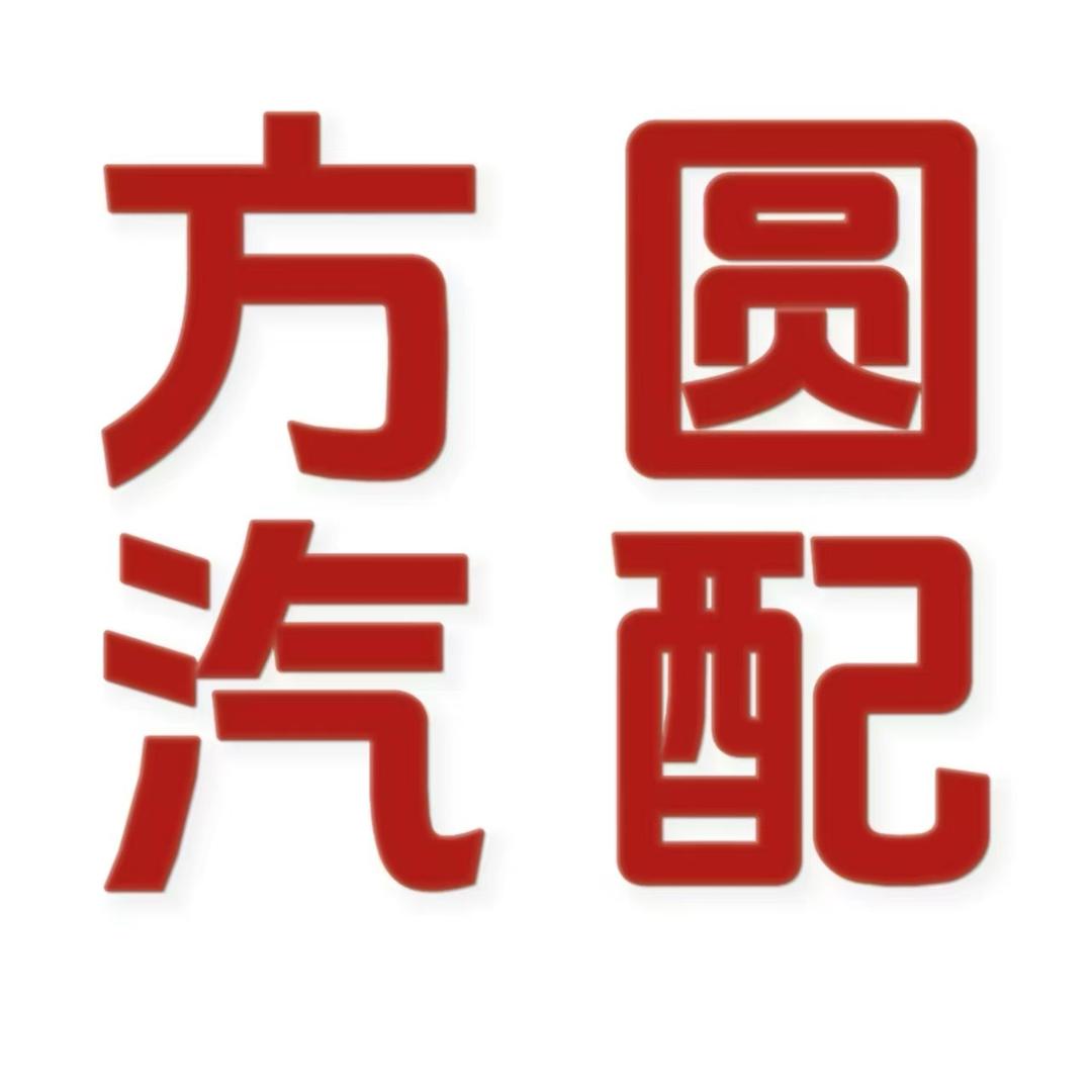 雄安方圆汽配峰