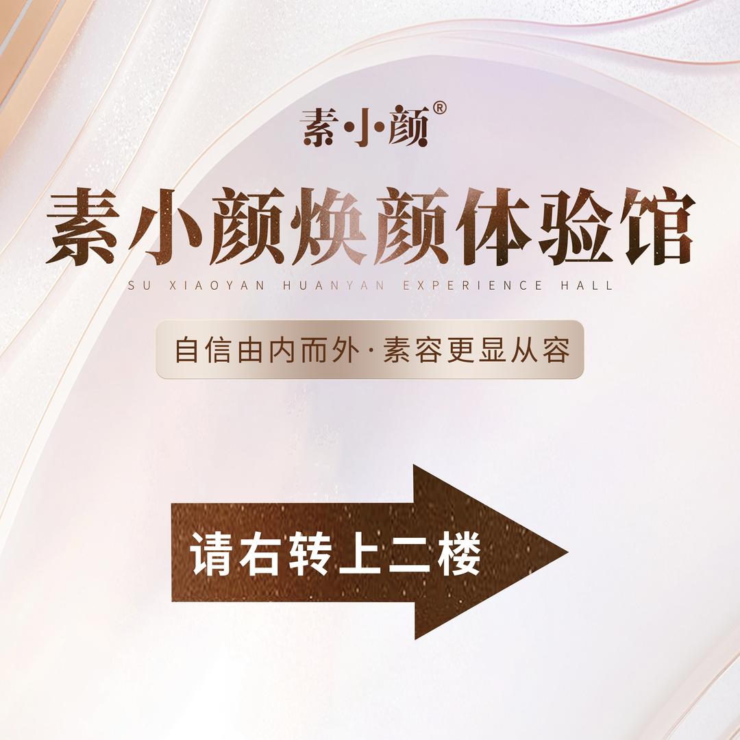 素小颜焕颜体验馆(临河店)