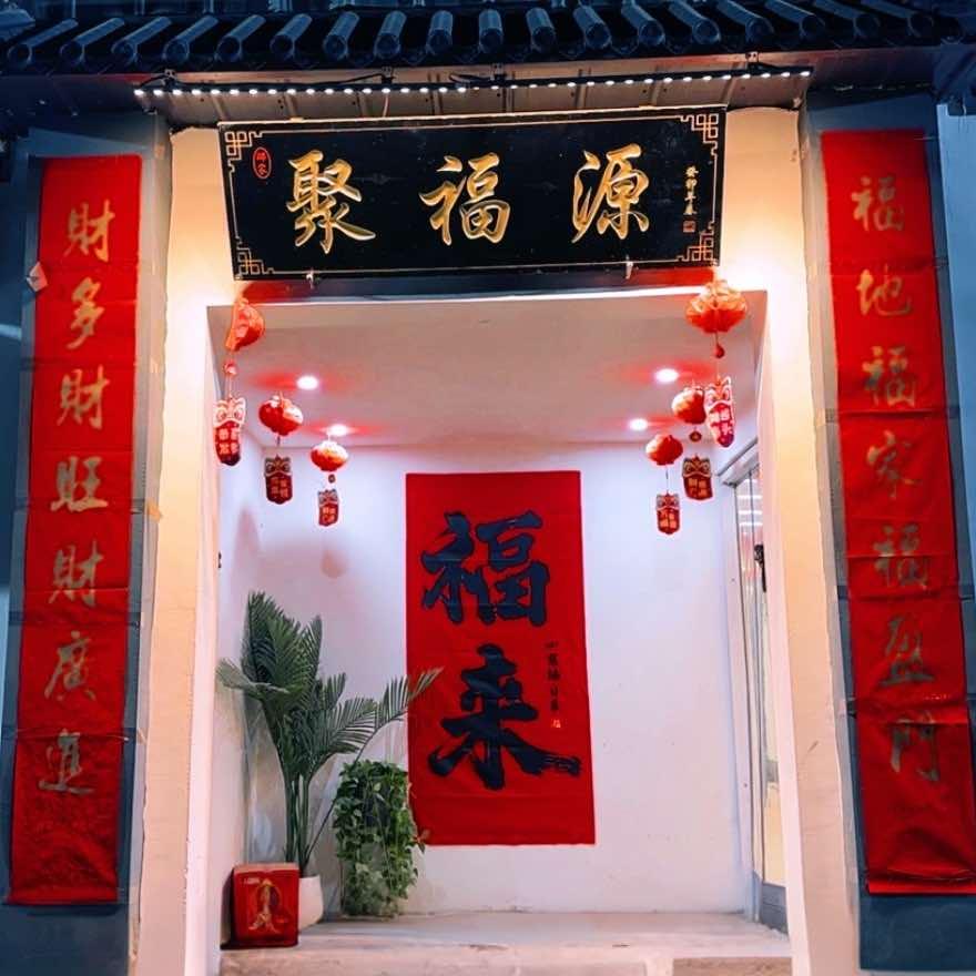 聚福源饭店官方号