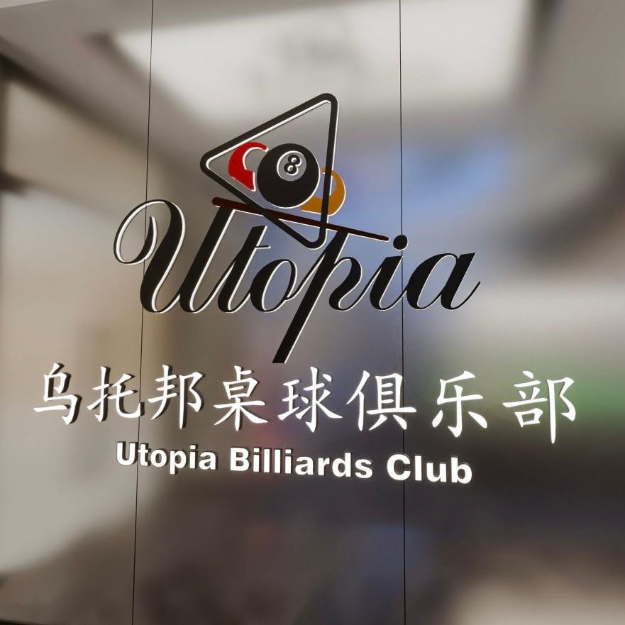 上海乌托邦桌球俱乐部（张江店）