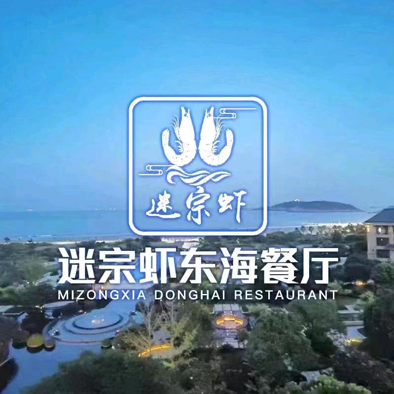 迷宗虾东海餐厅(绿城东沙店)官方号