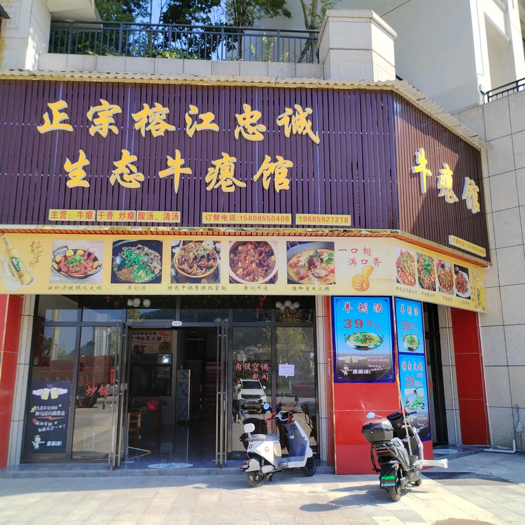 剑河榕江忠诚生态牛瘪馆