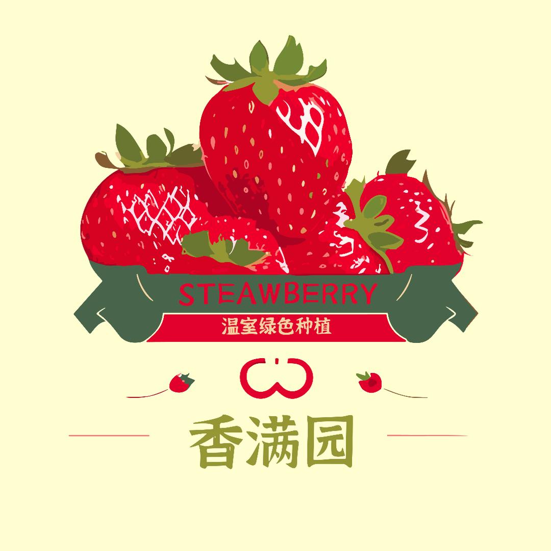 孟津香满园草莓园