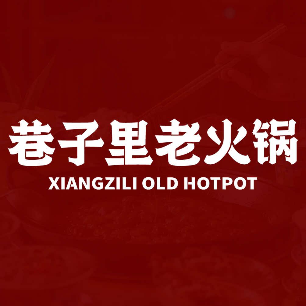 巷子里社区老火锅