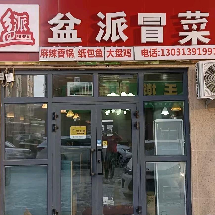 福海县盆派冒菜